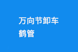 萬(wàn)向節(jié)卸車鶴管(1) 0110-1.png